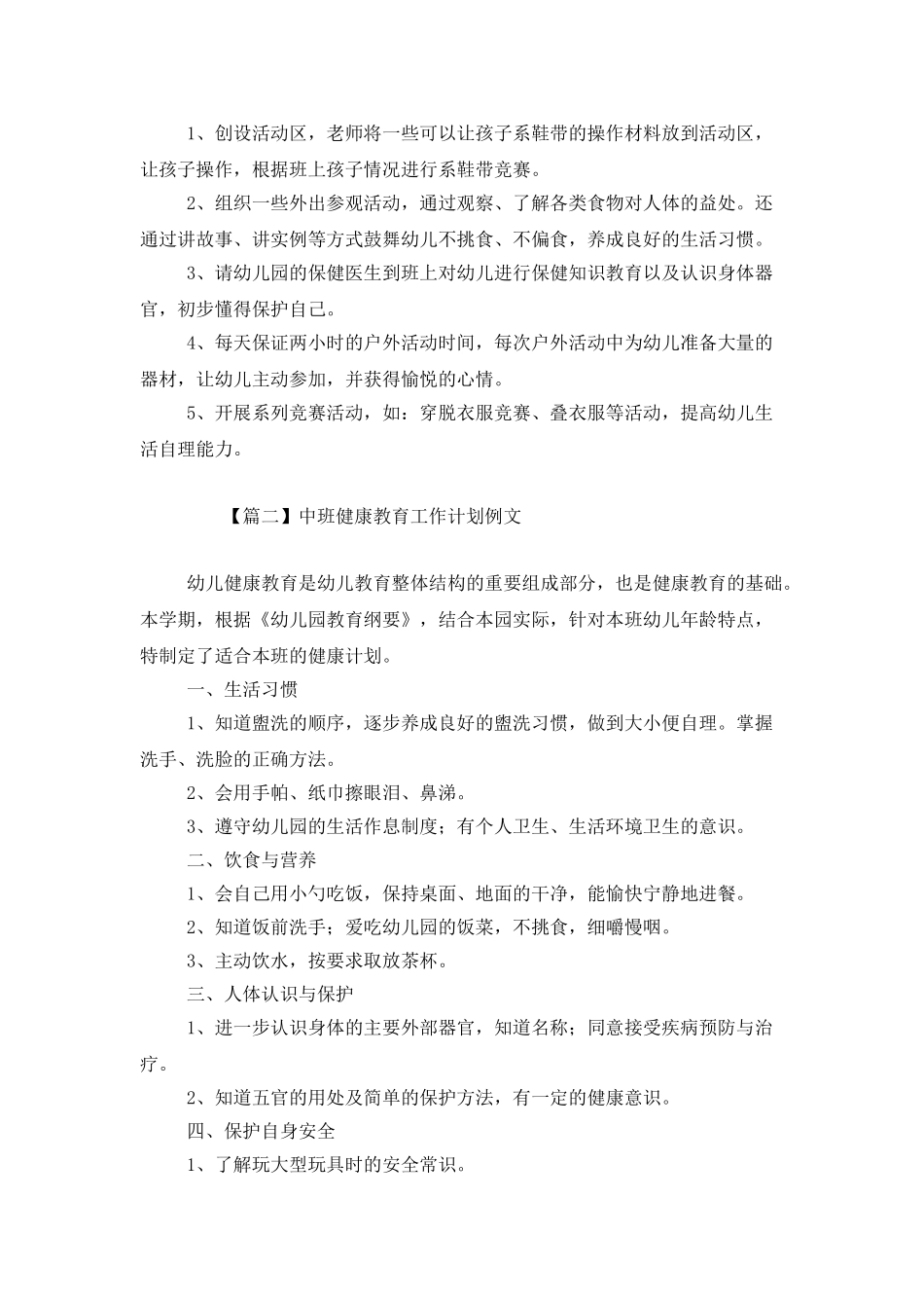 中班健康教育工作计划例文_第2页