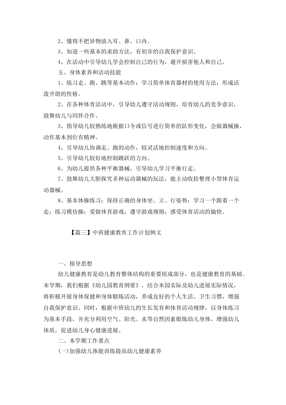 中班健康教育工作计划例文_第3页