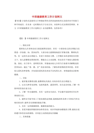 中班健康教育工作计划例文