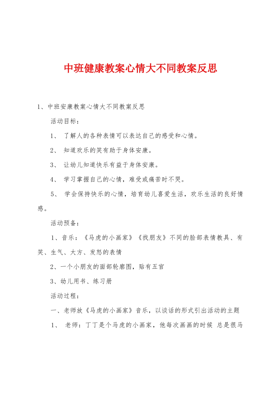 中班健康教案心情大不同教案反思_第1页