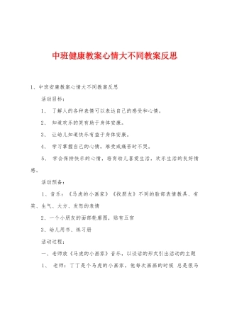 中班健康教案心情大不同教案反思
