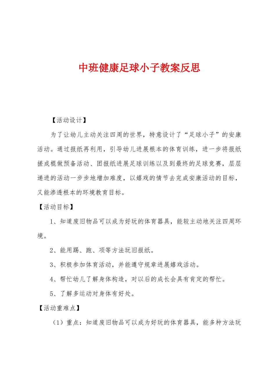 中班健康足球小子教案反思_第1页