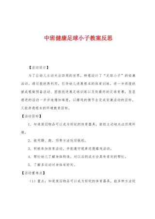 中班健康足球小子教案反思