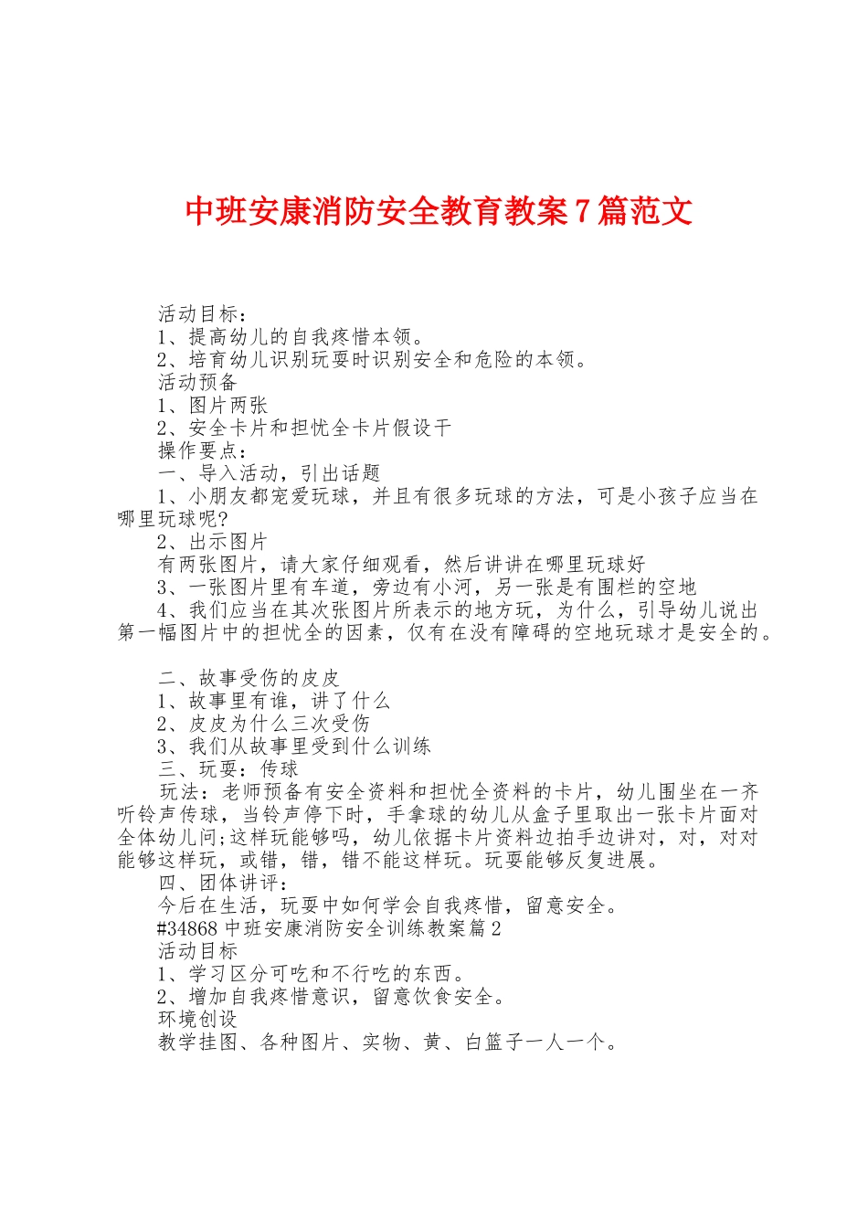 中班健康消防安全教育教案7篇范文_第1页
