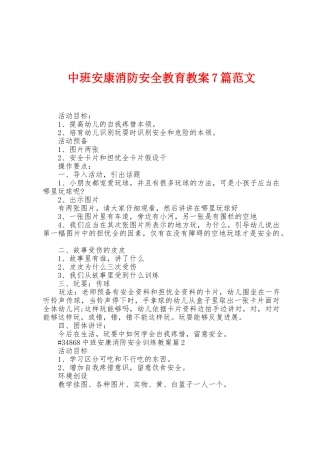 中班健康消防安全教育教案7篇范文