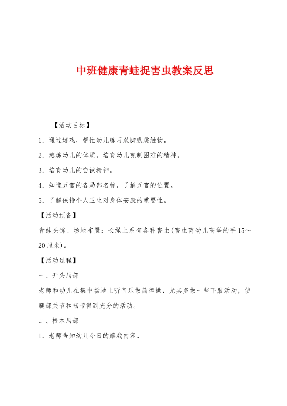 中班健康青蛙捉害虫教案反思_第1页