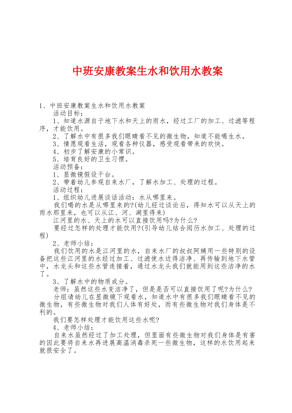中班健康教案生水和饮用水教案_第1页