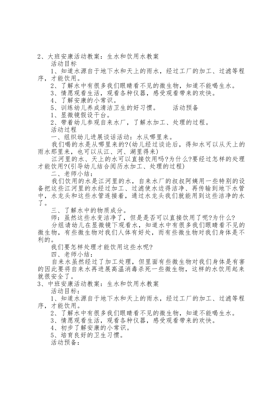 中班健康教案生水和饮用水教案_第2页