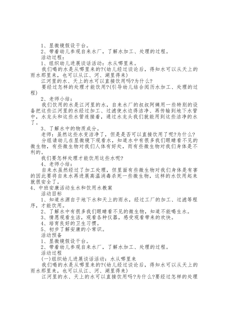 中班健康教案生水和饮用水教案_第3页