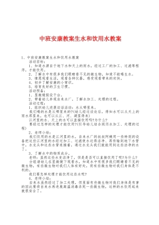 中班健康教案生水和饮用水教案