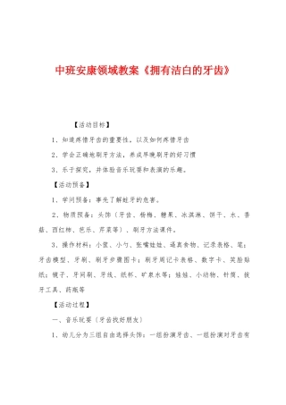 中班健康领域教案《拥有洁白的牙齿》