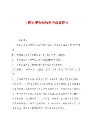 中班健康食物的营养教案反思