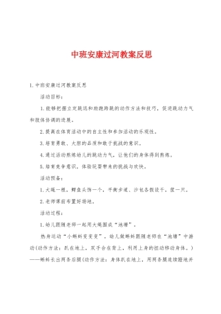 中班健康过河教案反思