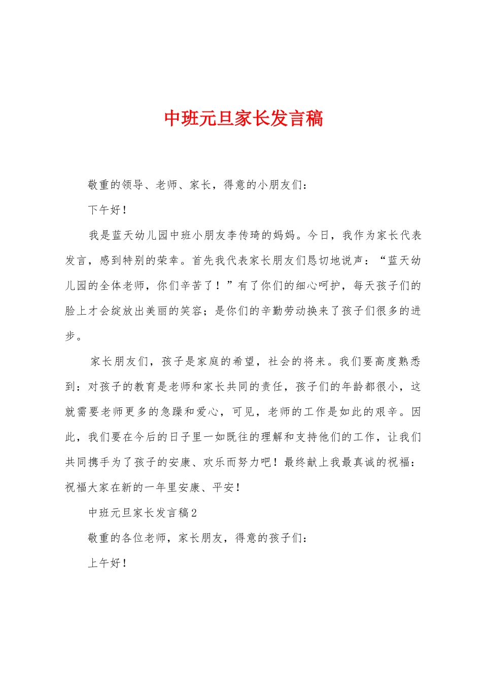 中班元旦家长发言稿_第1页