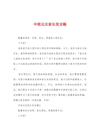 中班元旦家长发言稿