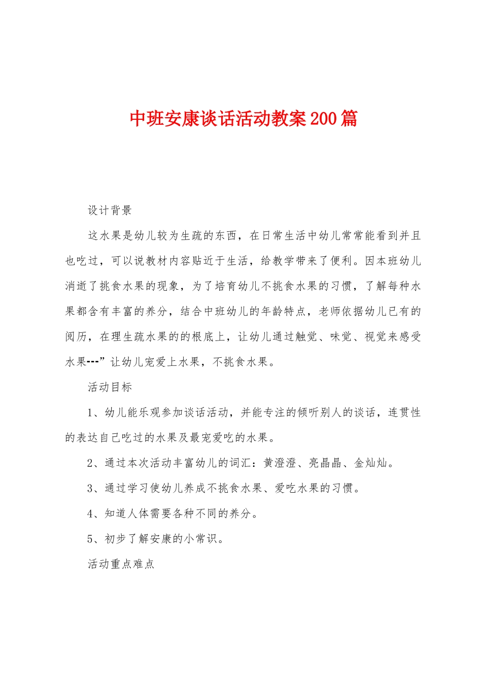 中班健康谈话活动教案200篇_第1页