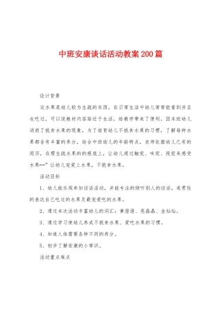 中班健康谈话活动教案200篇