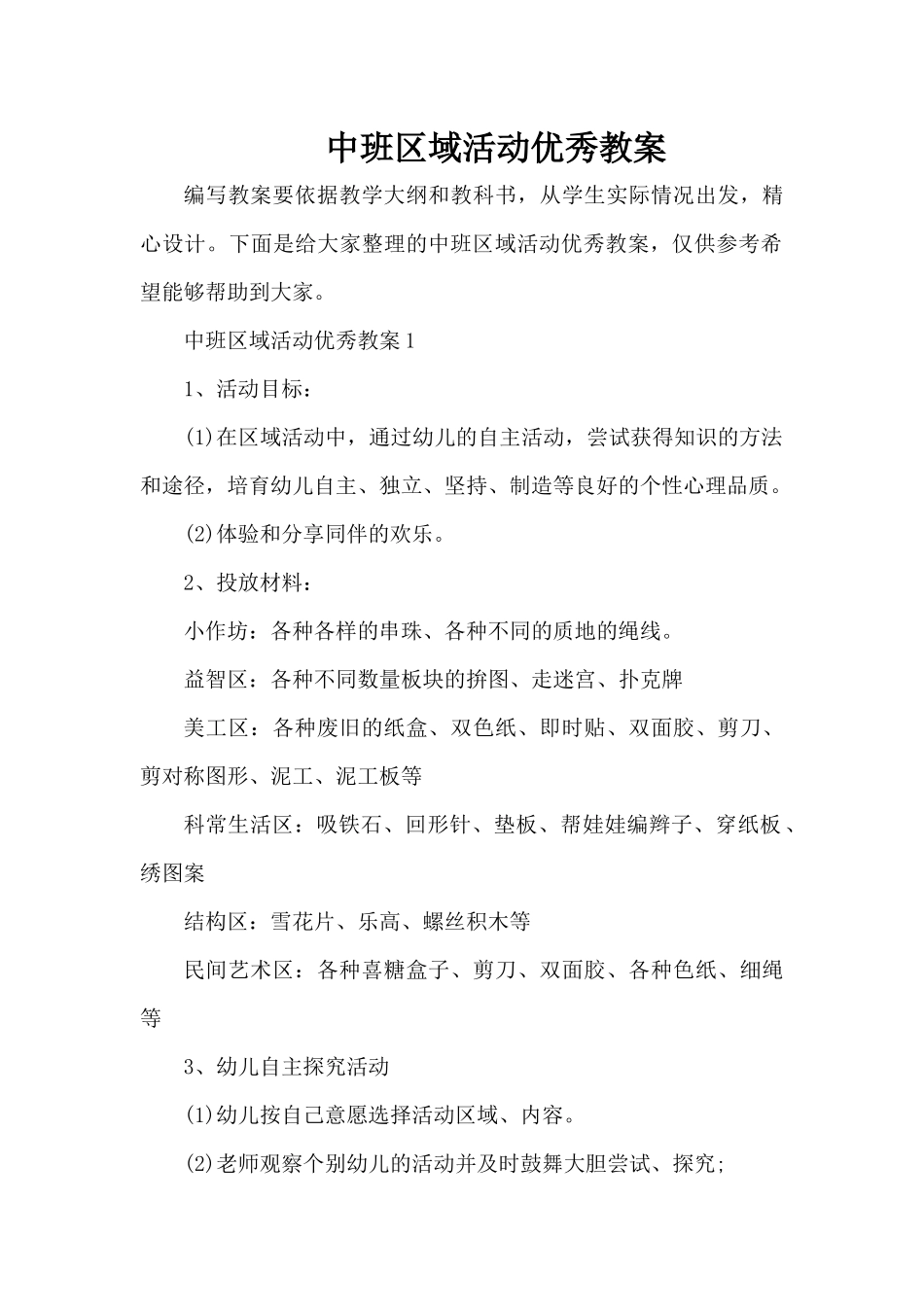 中班区域活动优秀教案（精编版）_第1页