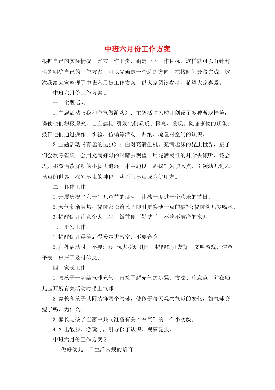 中班六月份工作计划_第1页