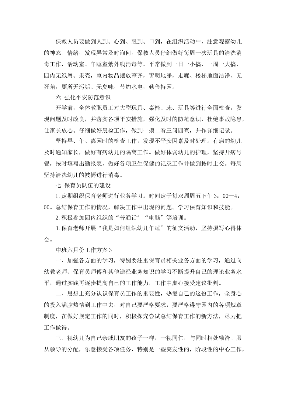 中班六月份工作计划_第3页