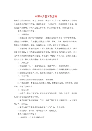 中班六月份工作计划