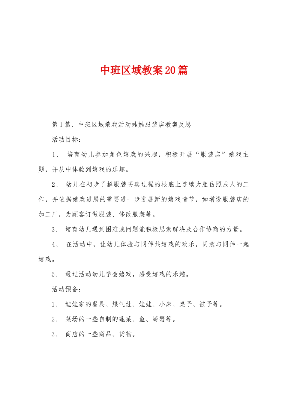 中班区域教案20篇_第1页