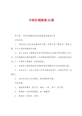 中班区域教案20篇