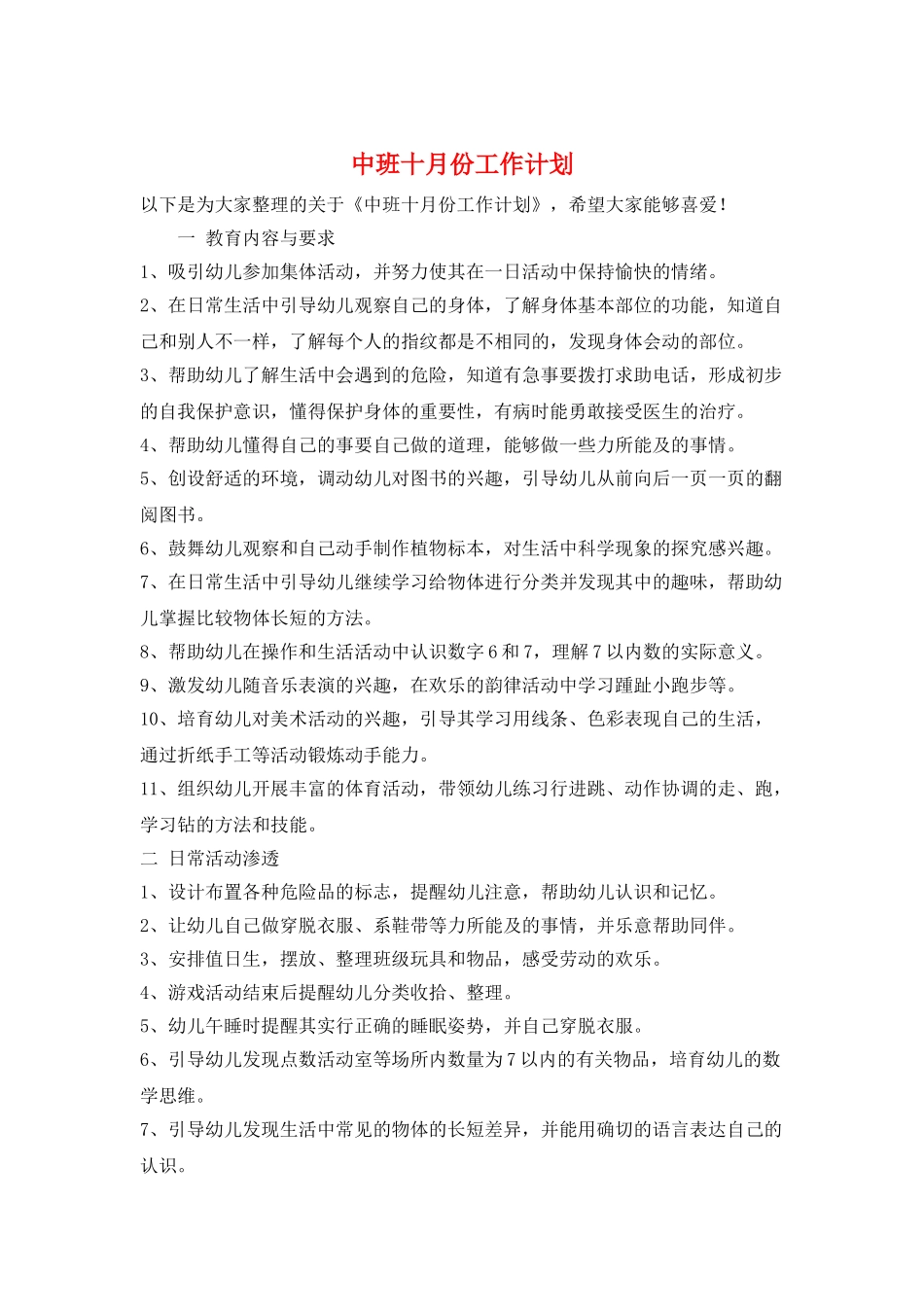 中班十月份工作计划_第1页