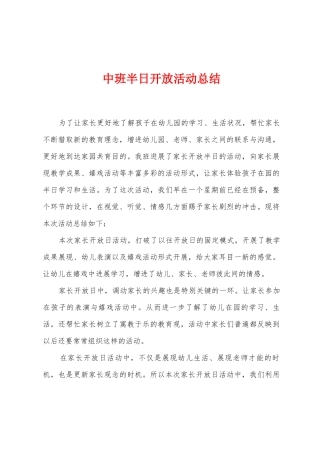 中班半日开放活动总结