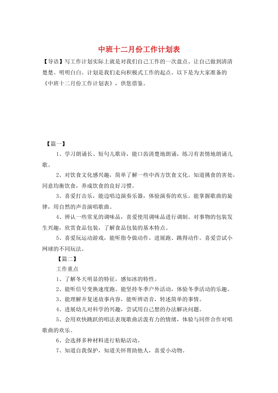 中班十二月份工作计划表_第1页