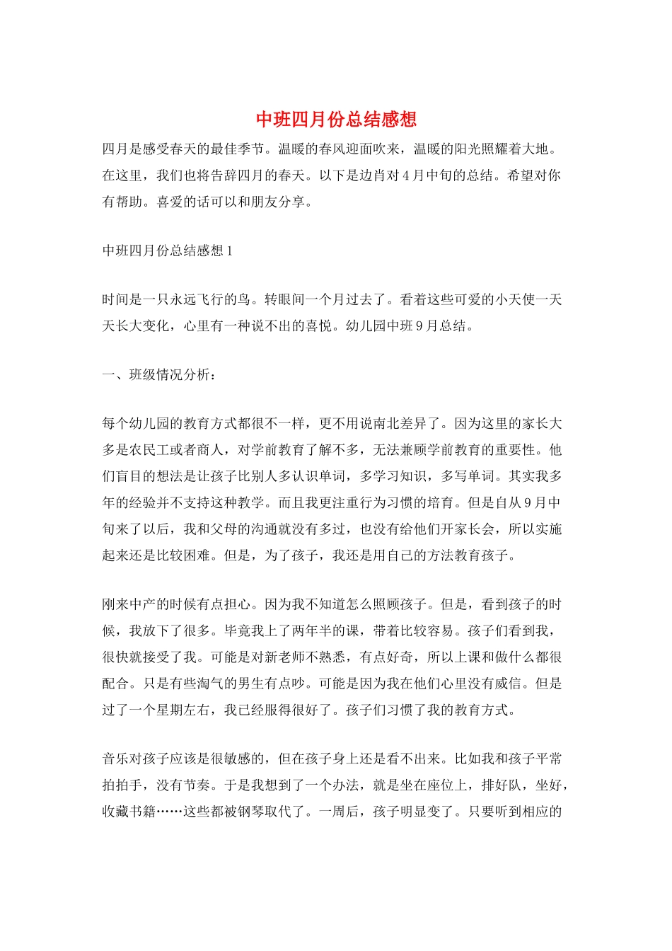 中班四月份总结感想_第1页