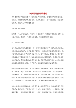 中班四月份总结感想
