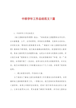 中班学年工作总结范文7篇