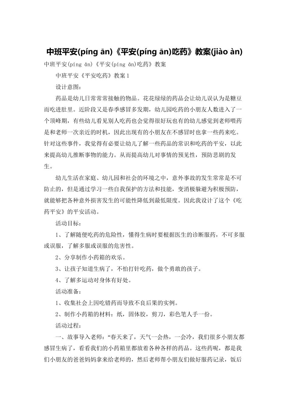 中班安全《安全吃药》教案_第1页