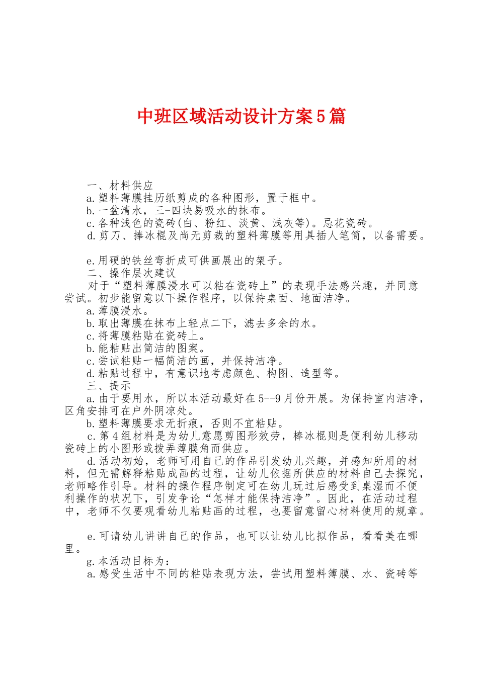 中班区域活动设计方案篇_第1页
