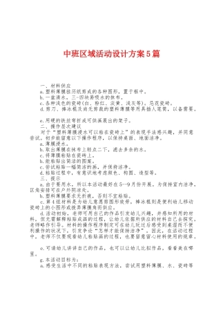 中班区域活动设计方案篇