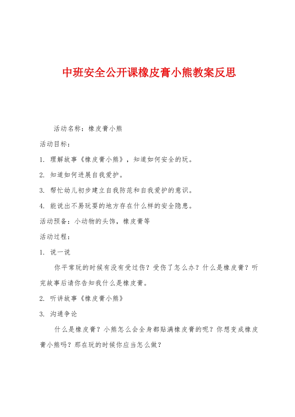 中班安全公开课橡皮膏小熊教案反思_第1页
