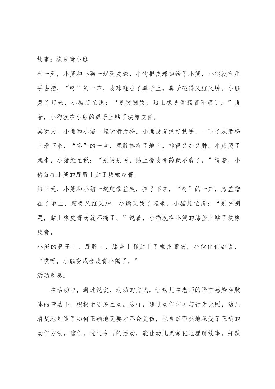 中班安全公开课橡皮膏小熊教案反思_第2页