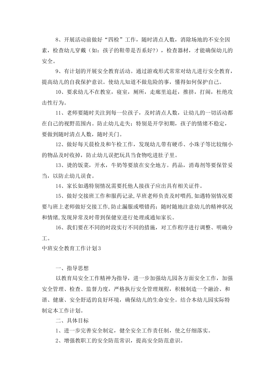 中班安全教育工作计划_第3页