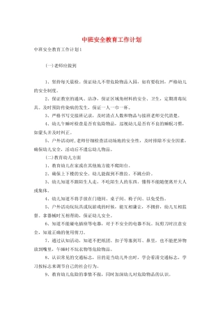 中班安全教育工作计划
