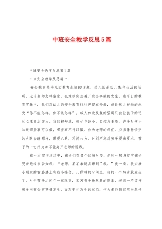中班安全教学反思5篇