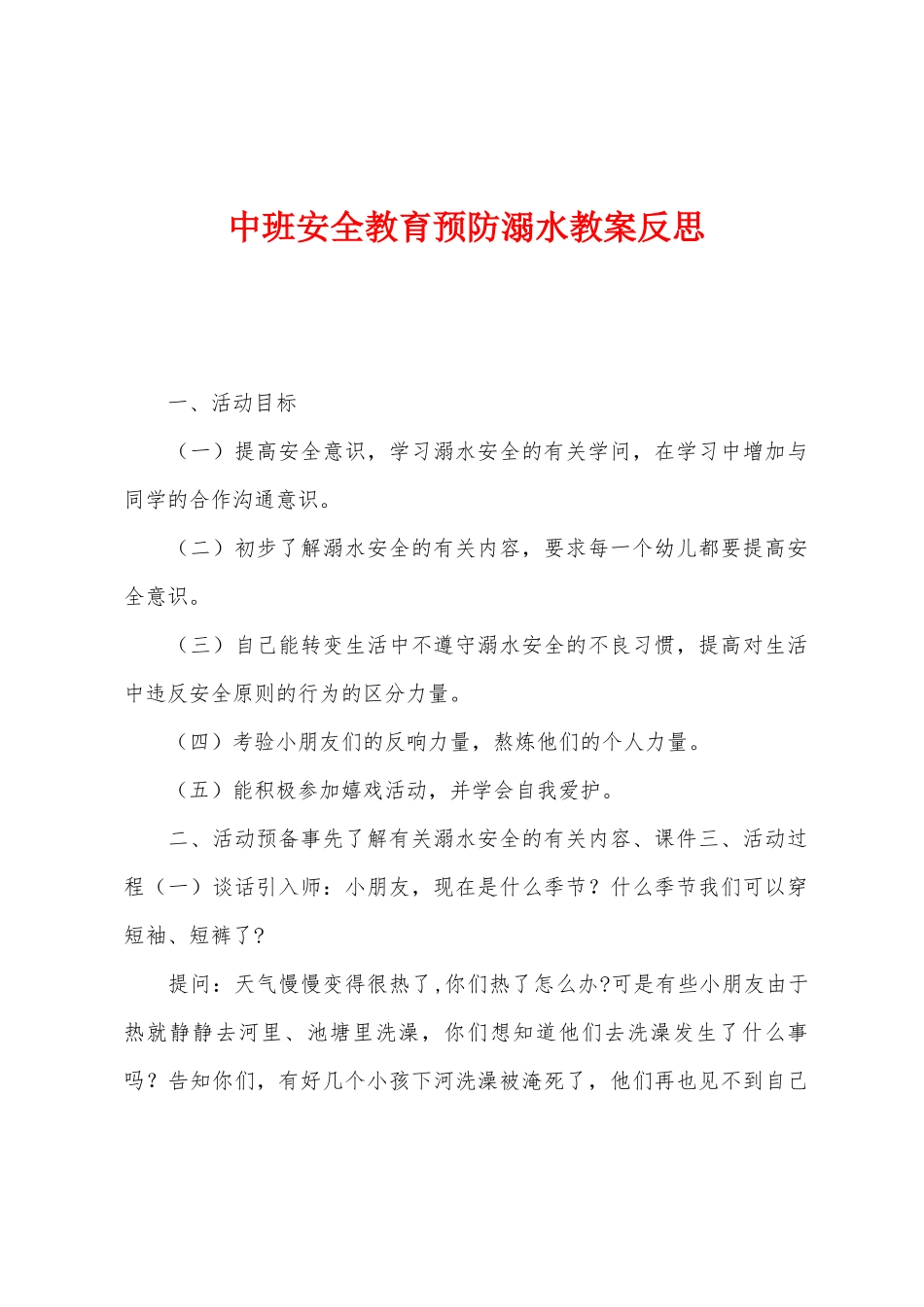 中班安全教育预防溺水教案反思_第1页