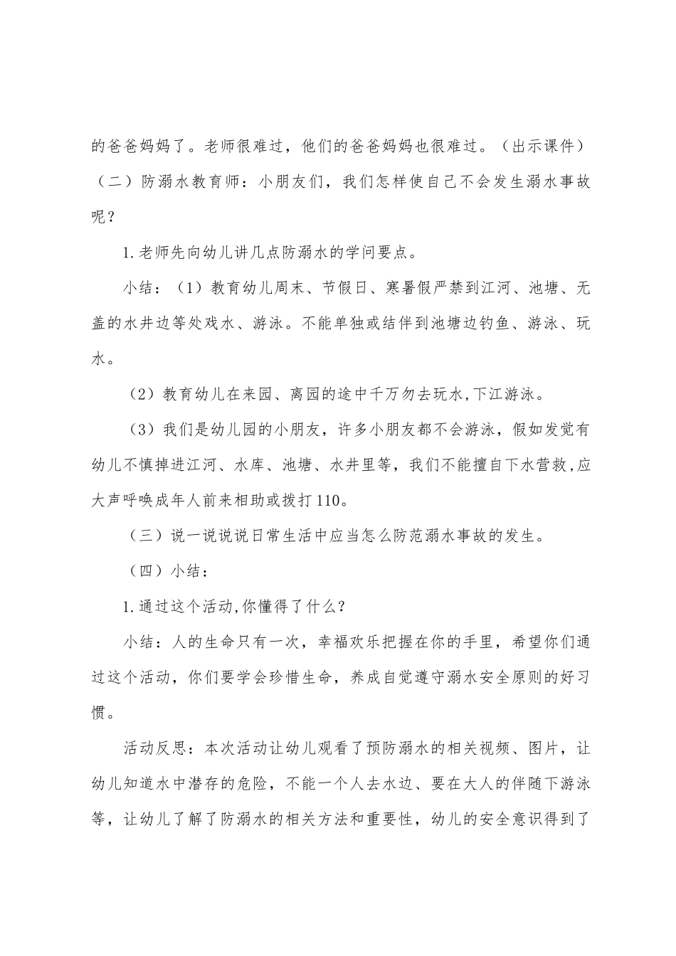 中班安全教育预防溺水教案反思_第2页