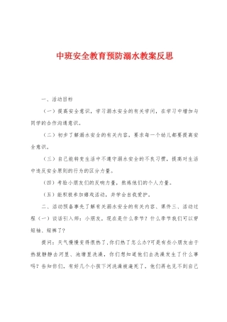 中班安全教育预防溺水教案反思