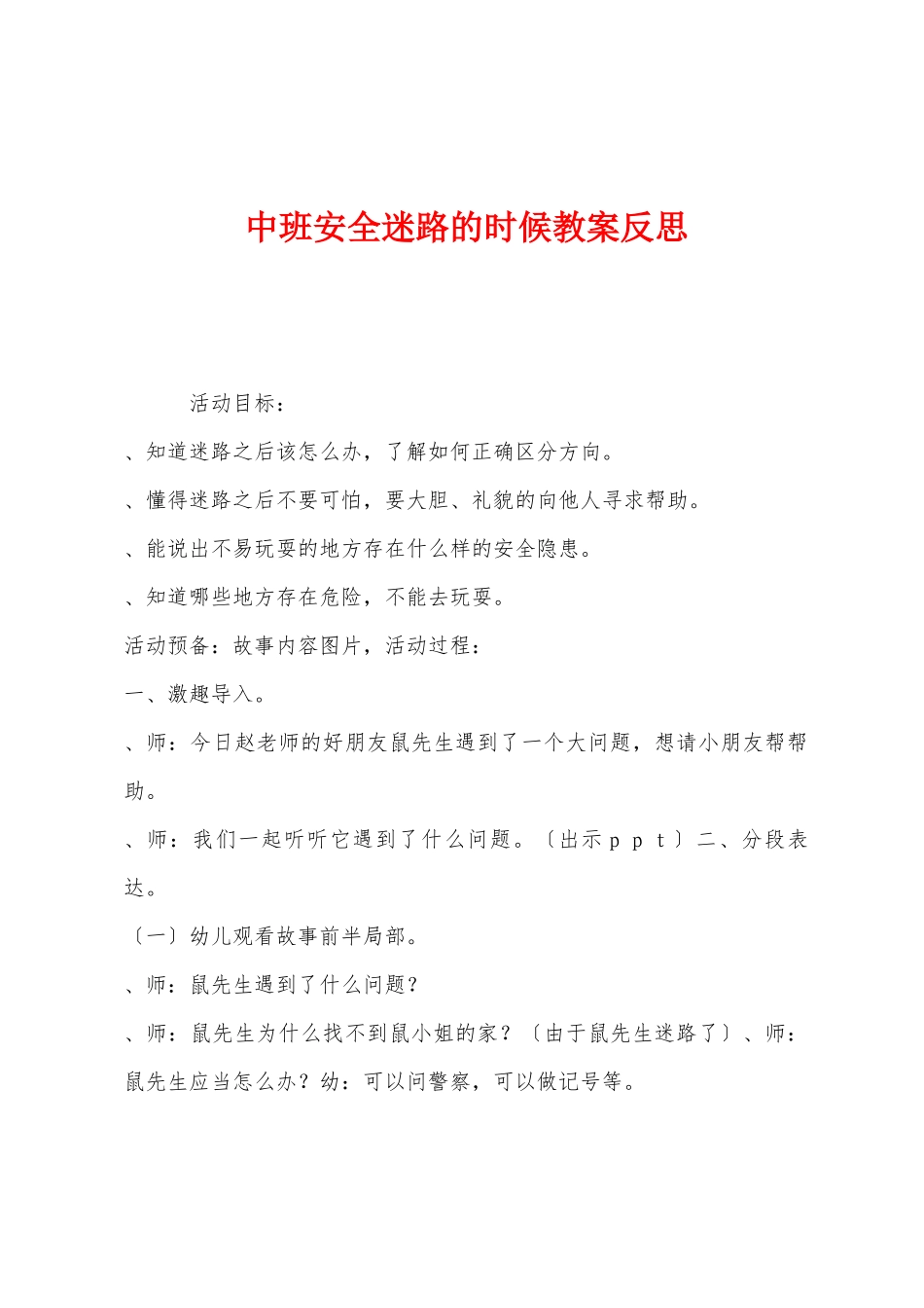 中班安全迷路的时候教案反思_第1页
