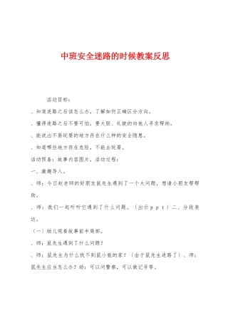 中班安全迷路的时候教案反思