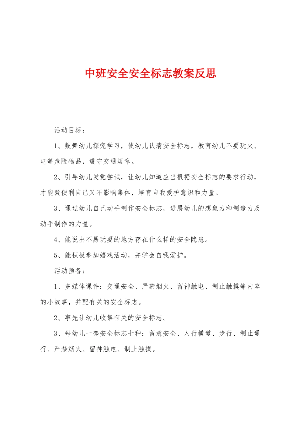 中班安全安全标志教案反思_第1页