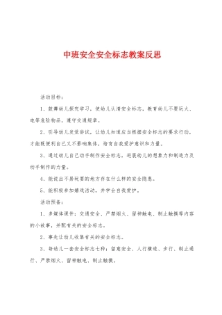 中班安全安全标志教案反思