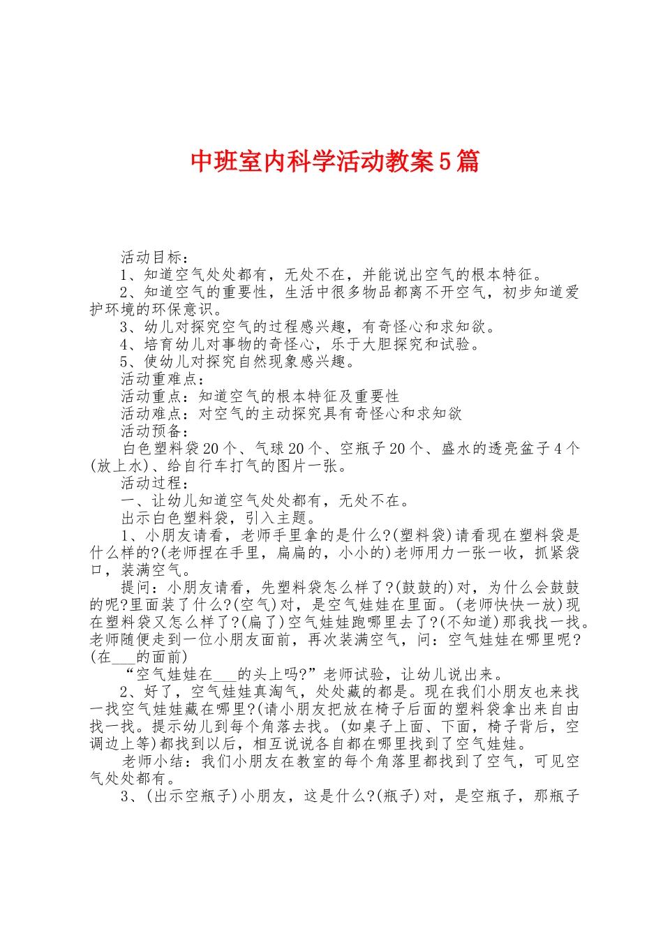 中班室内科学活动教案5篇_第1页