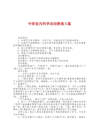中班室内科学活动教案5篇
